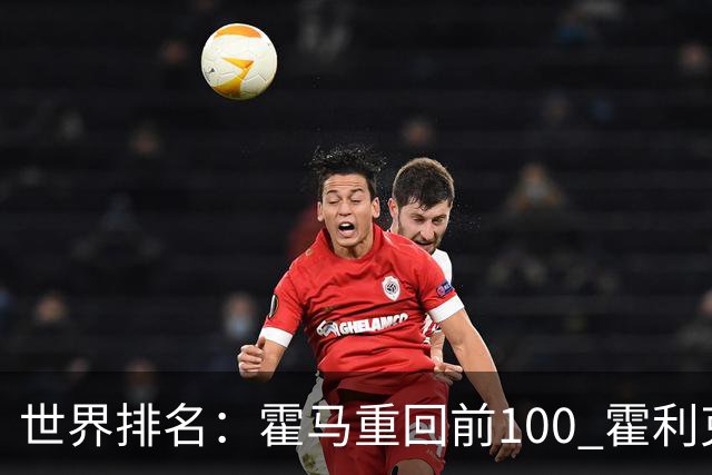 世界排名：霍马重回前100 霍利克夺冠进前150