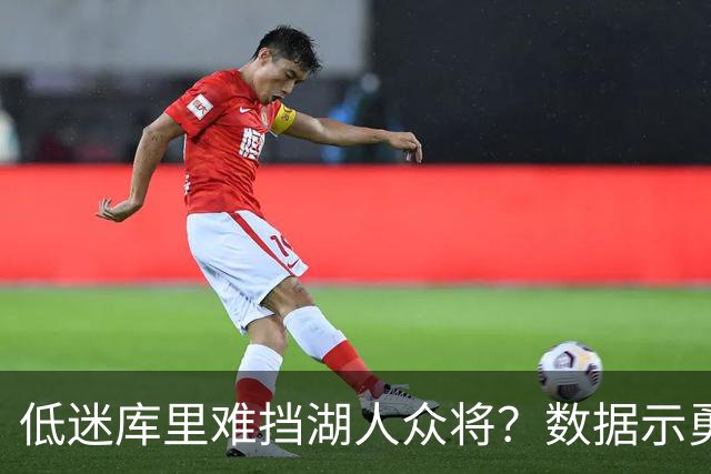 低迷库里难挡湖人众将？数据示勇士恐遭连败