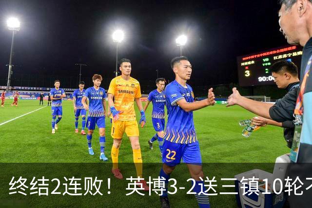 终结2连败！英博3-2送三镇10轮不胜 马莱莱绝杀 卡迪斯传射难救主